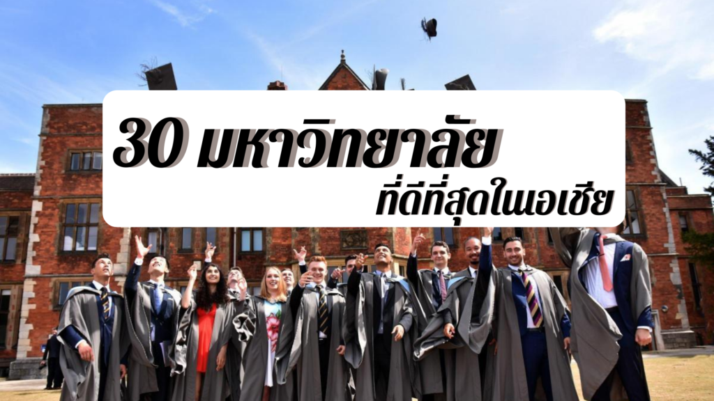 จัดอันดับ 30 มหาวิทยาลัย ที่ดีที่สุดในภูมิภาคเอเชีย