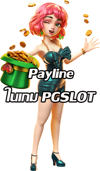 Payline เส้นการจ่ายเงินรางวัล ในเกม PGSLOT