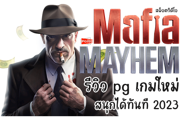 สล็อตวิดีโอ Mafia Mayhem อ่านรีวิว slot pg ก่อนทำเงิน