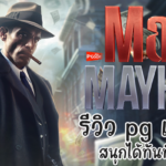 สล็อตวิดีโอ Mafia Mayhem รีวิว pg เกมใหม่ สนุกได้ทันที 2023