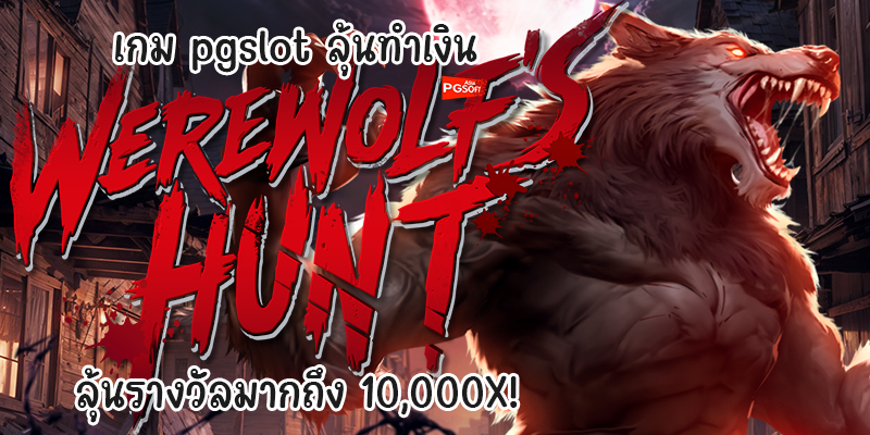 เกม pgslot ลุ้นทำเงิน Werewolf’s Hunt ลุ้นรางวัลมากถึง 10,000X!