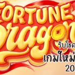 Fortune Dragon รับโชคปีมังกร เกมใหม่ pgslot 2024