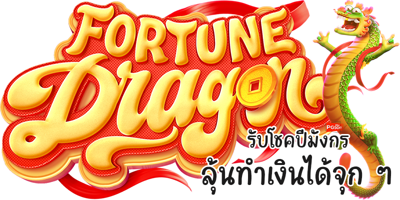 Fortune Dragon รับโชคปีมังกร ลุ้นทำเงินได้จุก ๆ